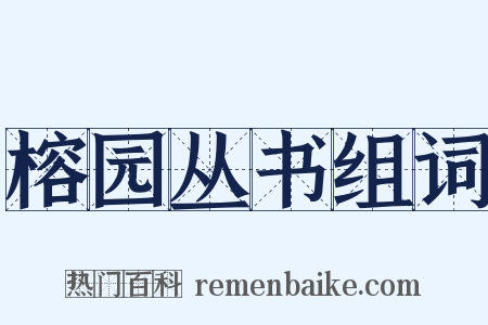 榕园丛书组词是什么意思的图片
